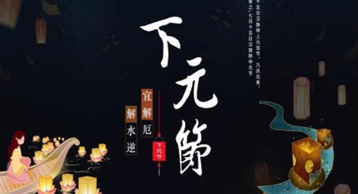 下元節(jie)PPT