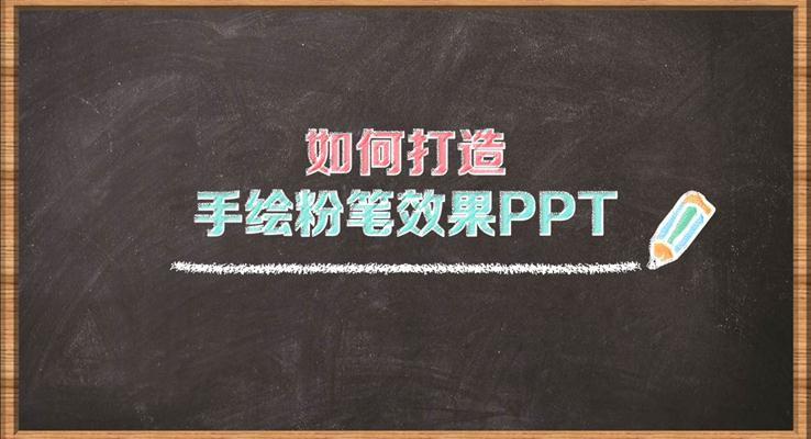 如何在(zai)PPT中(zhong)打造(zao)粉筆(bǐ)字體(ti)PPT教程(cheng)