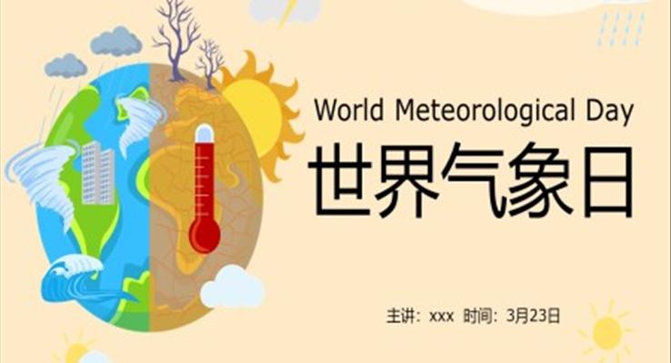 2022世界氣(qi)象日(ri)ppt免費下載