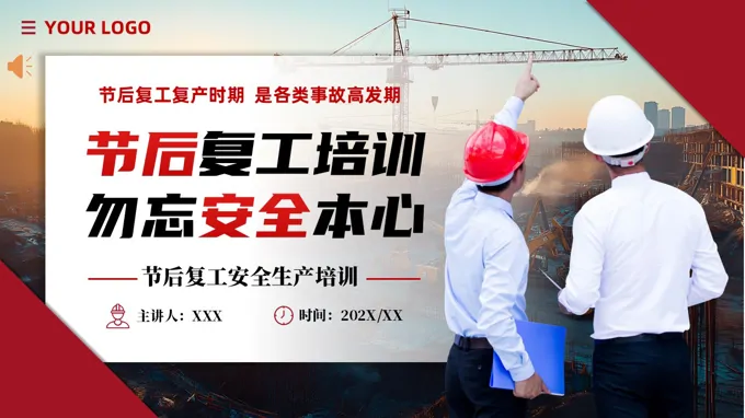 節(jie)後(hou)複工(gong)安(an)全生(sheng)産(chan)培訓課件PPT含講稿之(zhi)教育培訓PPT模闆