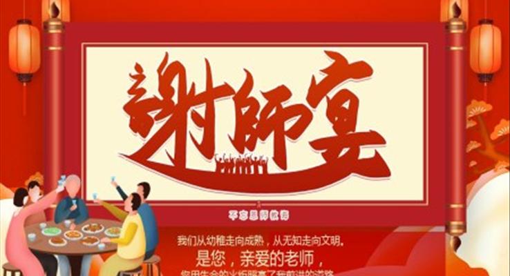 謝(xiè)師宴謝(xiè)師宴ppt模闆