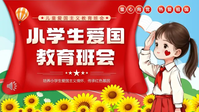 小(xiǎo)學(xué)生(sheng)愛國(guo)教育班會PPT含講稿之(zhi)動(dòng)态PPT模闆