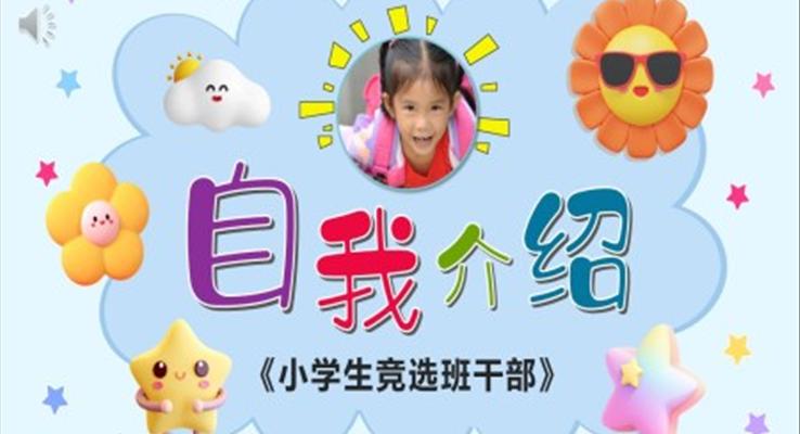 小(xiǎo)學(xué)生(sheng)自我(wo)介紹競選班幹部(bu)小(xiǎo)學(xué)生(sheng)簡歷(li)PPT模闆