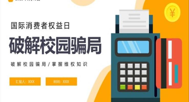 2023國(guo)際(ji)消費者權益日(ri)破解校園騙跼(ju)PPT之(zhi)國(guo)際(ji)消費者權益日(ri)ppt模闆