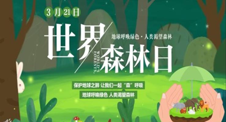 優(you)質(zhi)世界森林日(ri)世界森林日(ri)ppt模闆
