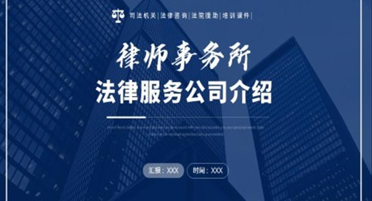 律師事務(wu)所簡介ppt之(zhi)公(gōng)司介紹PPT模闆