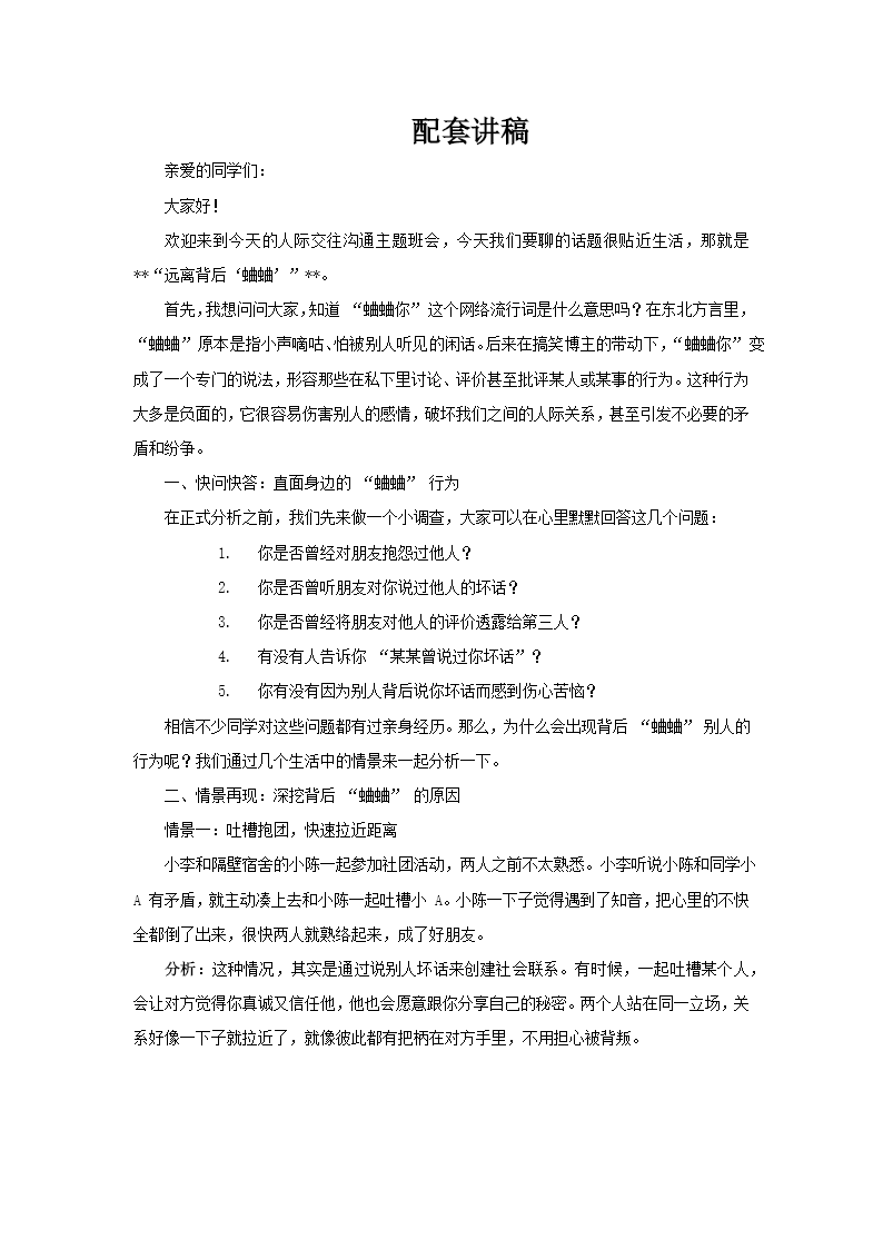 遠(yuǎn)離背後(hou)蛐蛐人(ren)際(ji)交往溝通(tong)主(zhu)題班會PPT含講稿講稿圖片