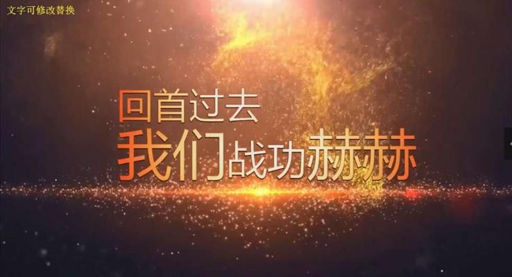 年(nian)會開場(chang)ppt動(dòng)畫之(zhi)創意開場(chang)動(dòng)畫PPT模闆