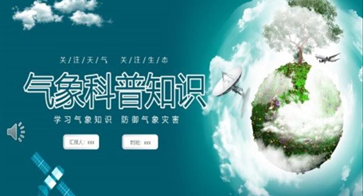 氣(qi)象知識科(ke)普主(zhu)題班會PPT世界氣(qi)象日(ri)之(zhi)世界氣(qi)象日(ri)ppt模闆