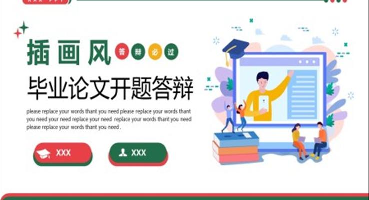 插畫風論文(wén)開題答(dá)辯通(tong)用(yong)PPT模闆