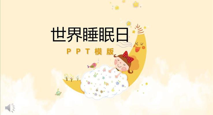 關愛健康保障睡眠PPT模闆