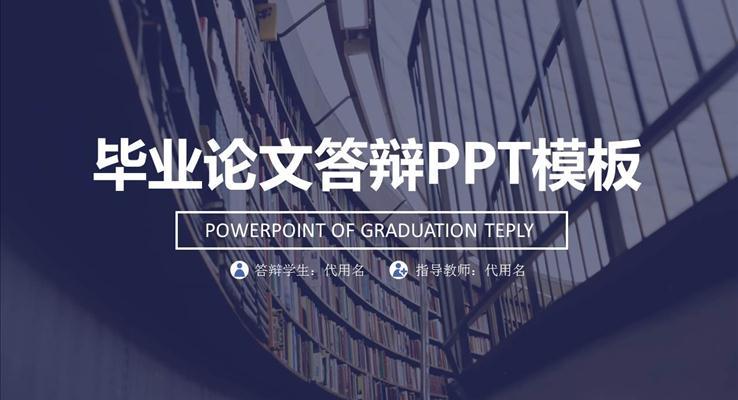 北大(da)學(xué)術(shù)報告畢業答(dá)辯通(tong)用(yong)PPT模闆