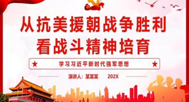 從(cong)抗美援朝戰争勝(sheng)利看戰鬥精(jīng)神培育PPT黨課