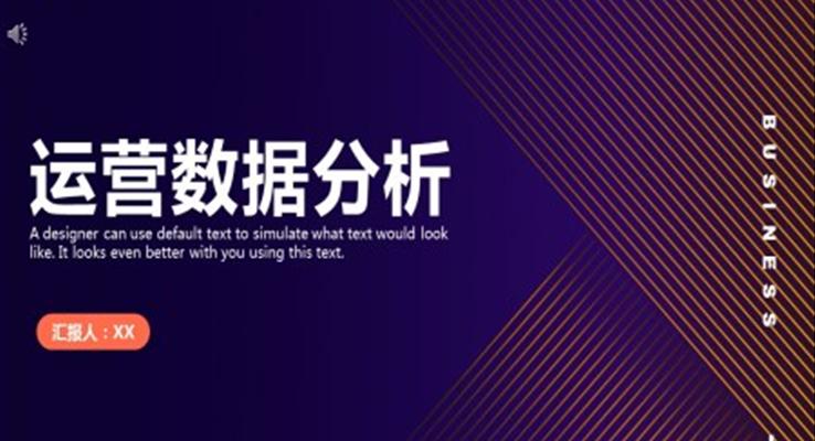 運營(ying)數(shu)據分(fēn)析PPT之(zhi)商(shang)務(wu)PPT模闆