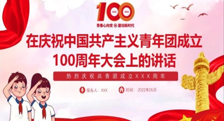 慶祝中(zhong)國(guo)共産(chan)主(zhu)義青年(nian)團(tuán)成(cheng)立100周年(nian)大(da)會上的(de)講話(hua)精(jīng)神PPT