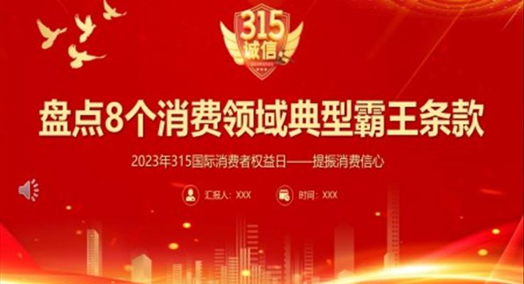 盤點8箇(ge)消費領(ling)域(yu)典型霸王條款PPT動(dòng)态模闆之(zhi)國(guo)際(ji)消費者權益日(ri)ppt模闆