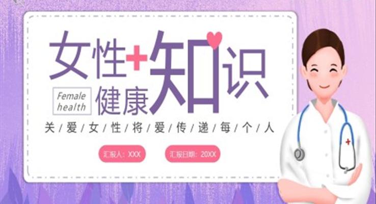 女性健康知識宣傳(chuan)講座PPT