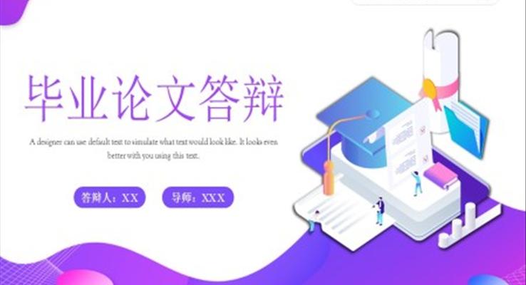 答(dá)辯ppt動(dòng)态模闆範文(wén)