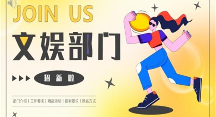文(wén)娛部(bu)們(men)招新(xin)招聘PPT模闆