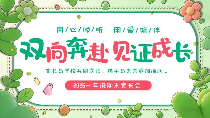 一(yi)年(nian)級期末傢(jia)長(zhang)會PPT模闆PPT含講稿