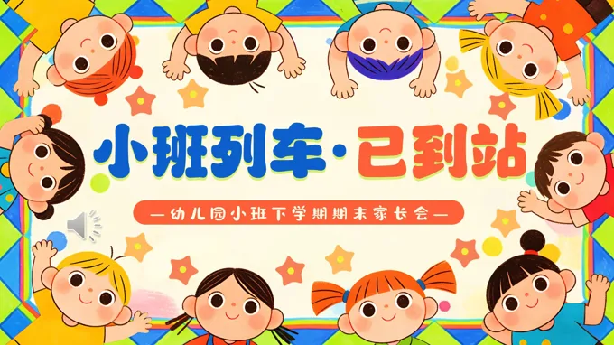 幼兒園小(xiǎo)班期末傢(jia)長(zhang)會PPT模闆PPT含講稿