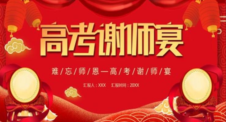 高(gao)考謝(xiè)師宴活動(dòng)策劃PPT之(zhi)謝(xiè)師宴ppt模闆