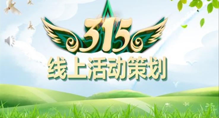 315消費者權益保護日(ri)線(xiàn)上活動(dòng)策劃PPT之(zhi)國(guo)際(ji)消費者權益日(ri)ppt模闆