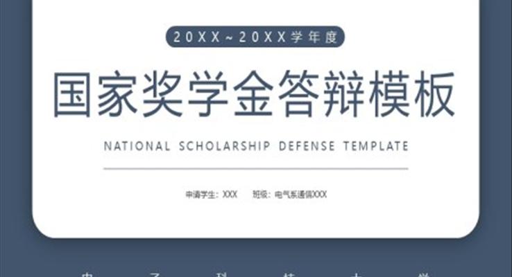 大(da)學(xué)生(sheng)國(guo)傢(jia)獎學(xué)金答(dá)辯申請(qing)自我(wo)介紹PPT模闆