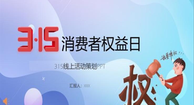 315消費者權益日(ri)活動(dòng)策劃ppt之(zhi)消費者權益日(ri)ppt模闆