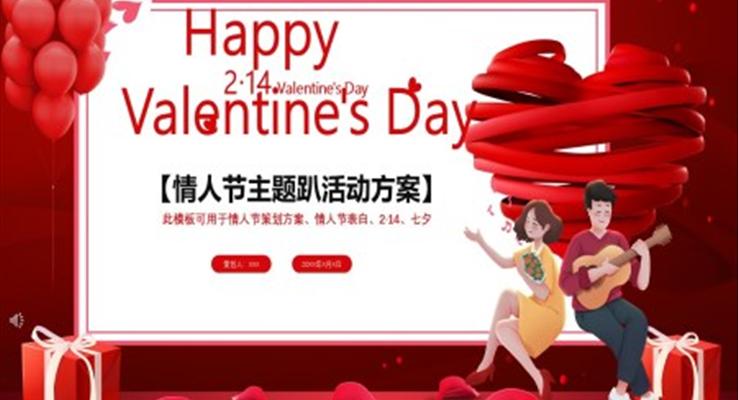2022情人(ren)節(jie)PPT主(zhu)題趴活動(dòng)策劃方(fang)案