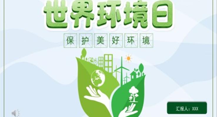 世界環境日(ri)ppt模闆免費