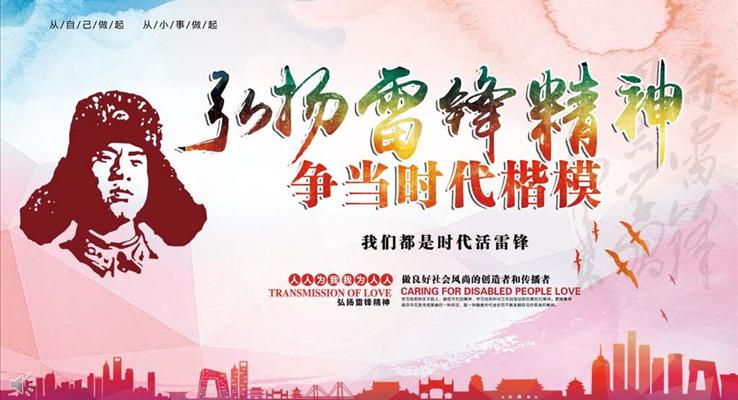 弘揚雷鋒精(jīng)神争當時代(dai)楷模PPT模闆