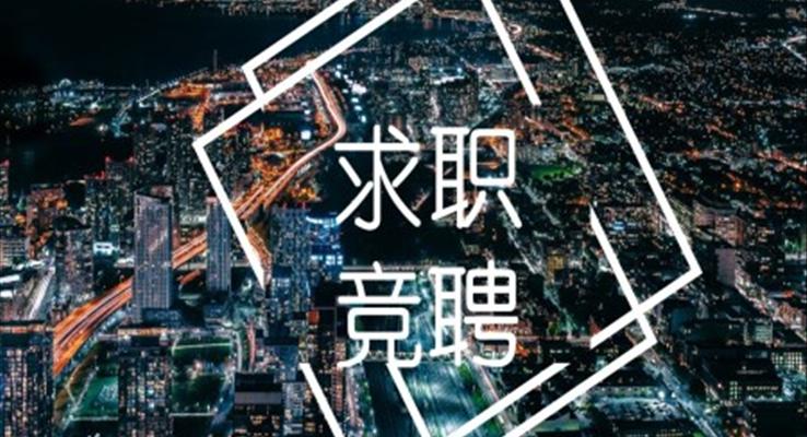 求職競聘競選ppt模闆