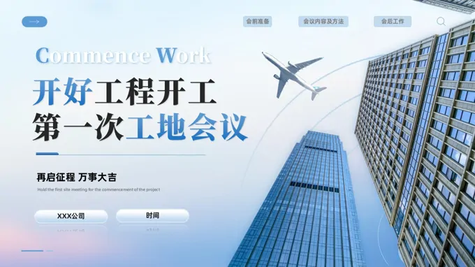 開好工(gong)程(cheng)開工(gong)第一(yi)次工(gong)地會議動(dòng)态PPT含講稿之(zhi)會議活動(dòng)PPT模闆