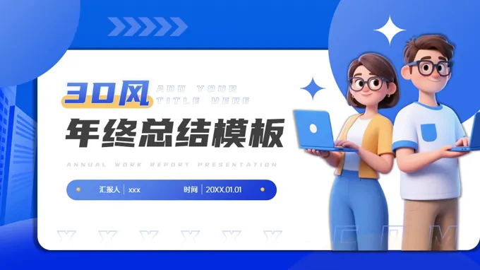創意3D風年(nian)終總結通(tong)用(yong)PPT模闆（無內(nei)容）