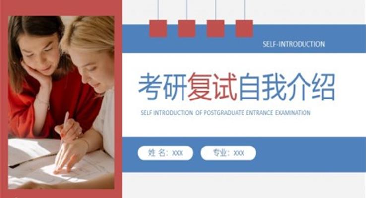 優(you)質(zhi)研究生(sheng)複試面試自我(wo)介紹ppt模闆