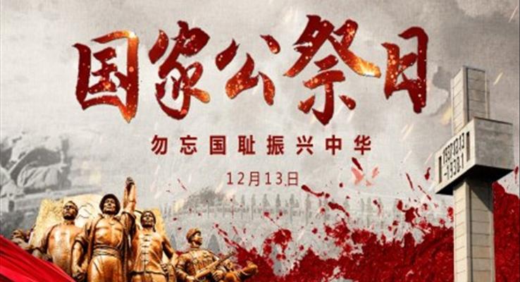 國(guo)傢(jia)公(gōng)祭日(ri)ppt模闆