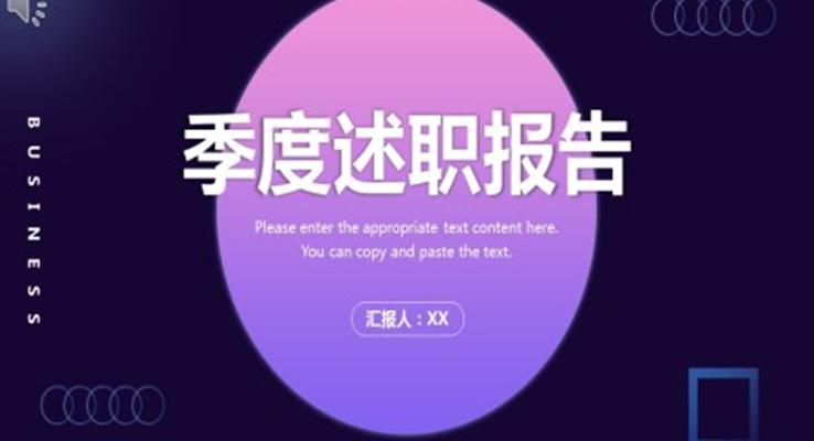 述職報告ppt模闆範文(wén)