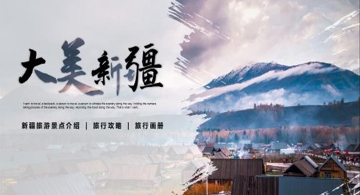 大(da)美新(xin)疆旅遊相冊PPT模闆下載新(xin)疆遊記