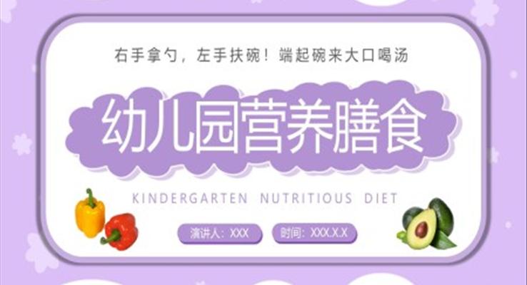 幼兒園營(ying)養膳食PPT動(dòng)态模闆
