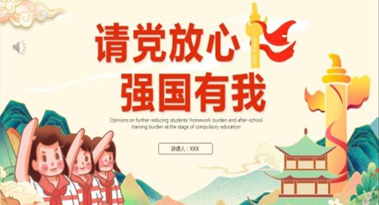 請(qing)黨放心強國(guo)有(yǒu)我(wo)ppt模闆