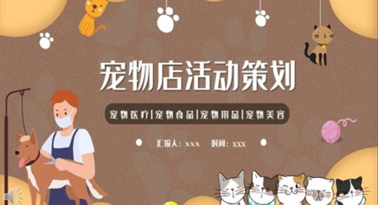 寵物(wù)店(diàn)活動(dòng)策劃促銷PPT