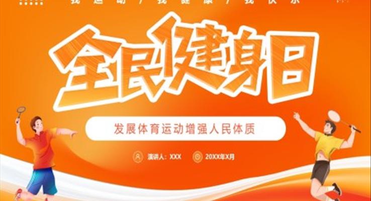 全民(mín)健身日(ri)宣傳(chuan)PPT動(dòng)态模闆