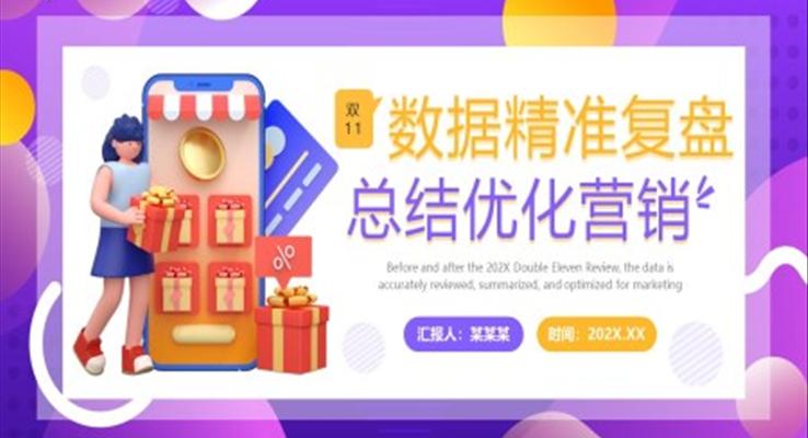 雙十一(yi)數(shu)據複盤PPT動(dòng)态模闆