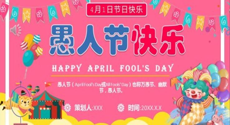 愚人(ren)節(jie)ppt模闆下載