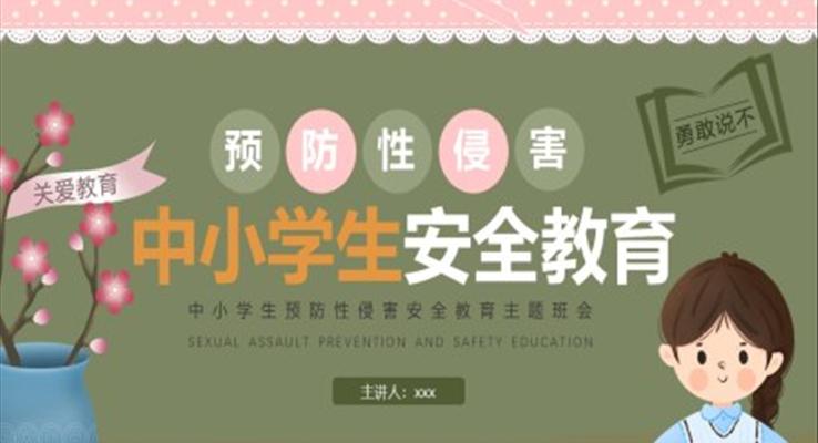 預防性侵害安(an)全教育PPT模闆