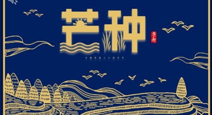 二十四節(jie)氣(qi)之(zhi)芒種PPT之(zhi)芒種ppt模闆