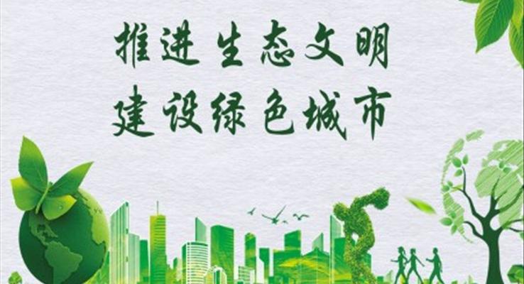 推進(jin)生(sheng)态文(wén)明建(jian)設(shè)綠色城(cheng)市(shi)公(gōng)益與環保PPT模闆