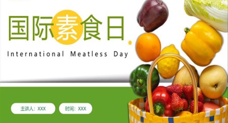 2022國(guo)際(ji)素食日(ri)PPT之(zhi)國(guo)際(ji)素食日(ri)ppt模闆