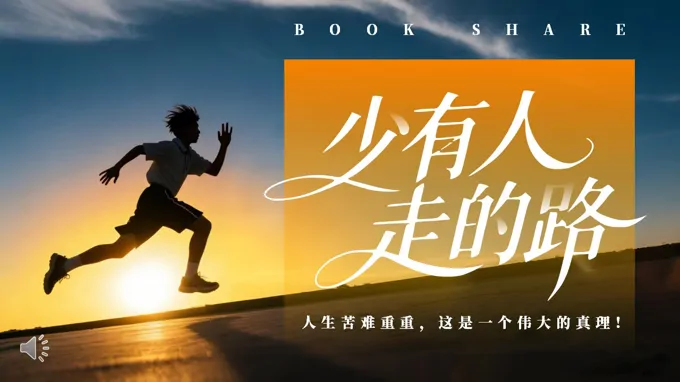 少有(yǒu)人(ren)走(zou)的(de)路讀書分(fēn)享好書推薦PPT含講稿之(zhi)讀書筆(bǐ)記PPT模闆
